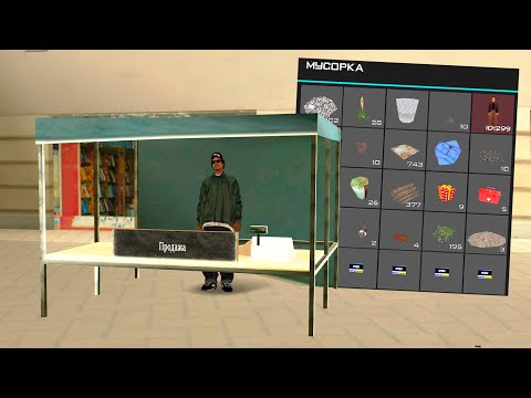 Видео: СОБРАЛ МУСОР И ВЫСТАВИЛ ЕГО НА ПРОДАЖУ в GTA SAMP