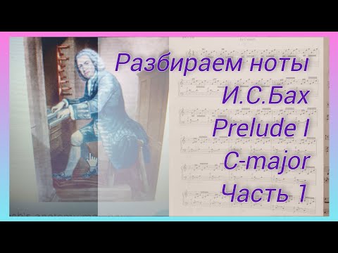 Видео: Часть 1,И.С.Бах,Прелюдия1 до мажор
