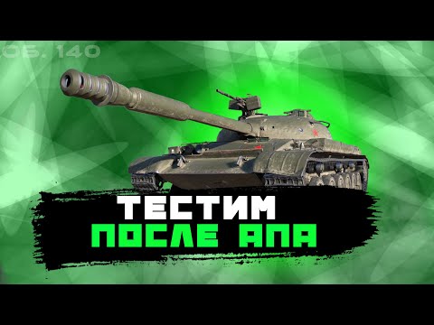 Видео: Об. 140 I Первый тест имбы после АПА