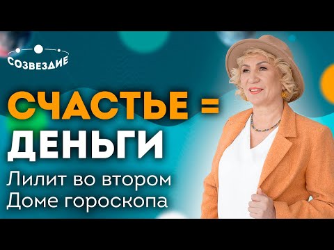 Видео: Счастье равно деньги? // Лилит во втором Доме гороскопа // Ушкова Елена