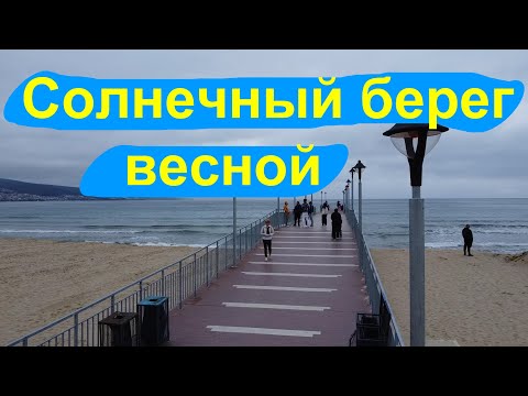 Видео: Солнечный берег в апреле