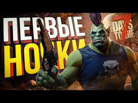 Видео: [7 Days to Die #2] НАШИ ПЕРВЫЕ НОЧИ КРОВАВОЙ ЛУНЫ...