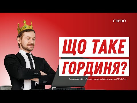 Видео: Що таке гординя?