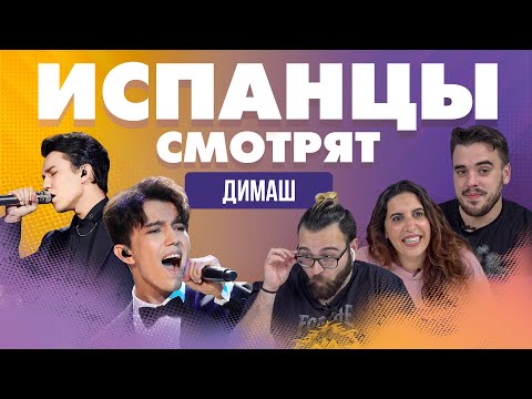 Видео: Испанцы смотрят выступление Димаша Кудайбергена