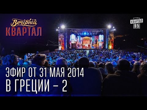 Видео: Вечерний Квартал от 31 мая 2014 | Квартал 95 в Греции - 2