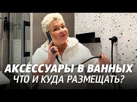 Видео: Аксессуары для ванных и санузлов. Что и где размещать? Где повесить гигдуш, дозатор для мыла?