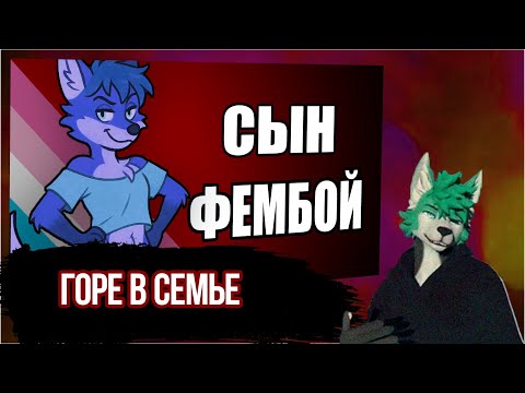 Видео: Red смотрит @NavaMythical ЧТО ДЕЛАТЬ ЕСЛИ ВАШЕ ЧАДО СТАЛО ФЕМБОЕМ? | Краткое пособие для рожателей 2
