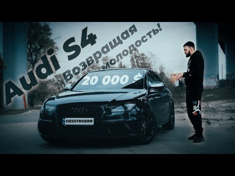 Видео: Audi s4 b8 - 5-секундный автомобиль за 20000$