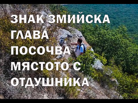 Видео: Нишан змийска глава на скала показва посоката към отдушника.