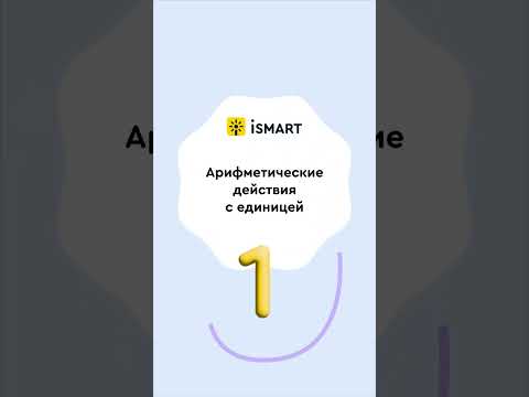 Видео: Арифметические действия с единицей
