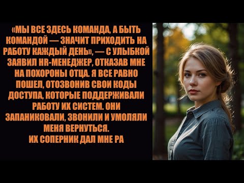 Видео: Меня уволили за то, что я присутствовал на похоронах отца. Я улыбался, разгромив их компанию.