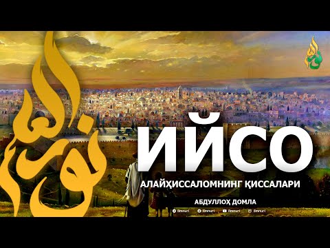 Видео: ИЙСО АЛАЙҲИССАЛОМ ҚИССАЛАРИ - АБДУЛЛОҲ ДОМЛА