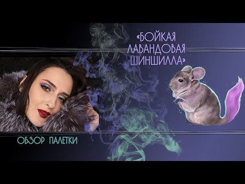 Видео: ОБЗОР ПАЛЕТКИ ТАММИ ТАНУКА "БОЙКАЯ ЛАВАНДОВАЯ ШИНШИЛЛА"