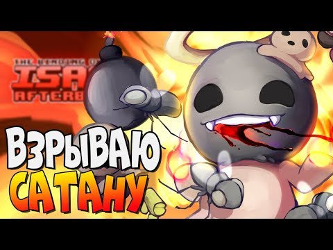 Видео: Я ВЗРЫВАЮ ВАШЕГО МЕГА САТАНУ! ► The Binding of Isaac: Afterbirth+ |170| Rainmaker