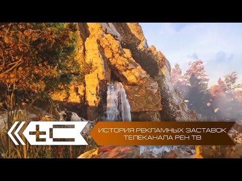 Видео: История рекламных заставок телеканала Рен ТВ. Переиздание