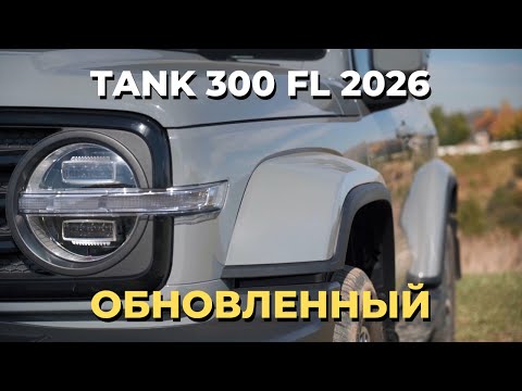 Видео: Обновленный Tank 300 2026. Что изменилось? Обзор Танк 300