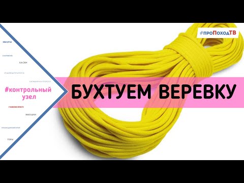 Видео: Как бухтовать веревку