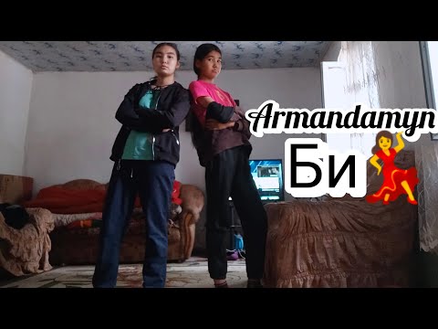 Видео: Armandamyn Би 💃 arailymtolganai