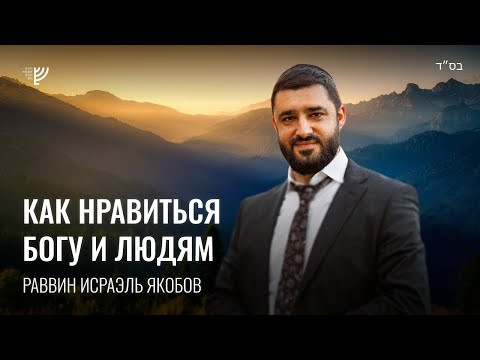 Видео: Как нравиться Богу и людям? (Рав Исраэль Якобов)