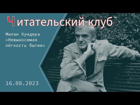 Видео: Обсуждаем роман Милана Кундера «Невыносимая лёгкость бытия»