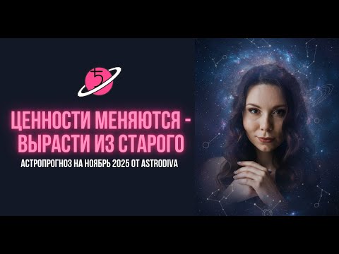 Видео: Ноябрь 2025: Денежный переворот и пересмотр ценностей | Астрологический прогноз от Astrodiva