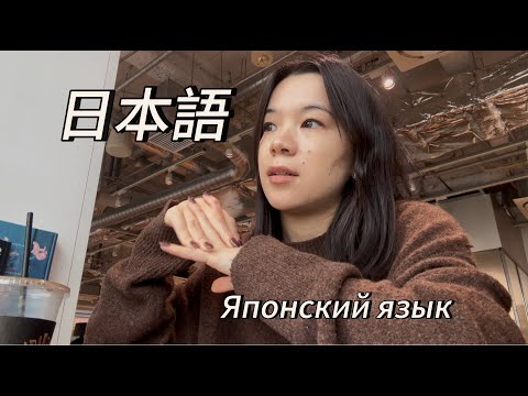 Видео: YOKOHAMA VLOG | Как я учу японский язык каждый день