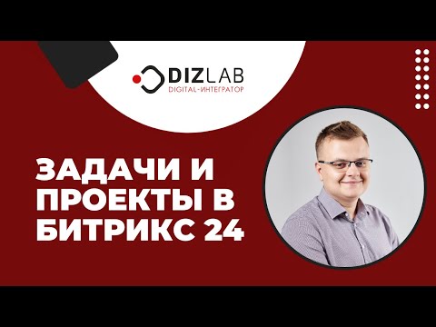 Видео: Задачи и проекты в Битрикс 24 в 2020 году. Обзор возможностей проектного управления в Битрикс24.