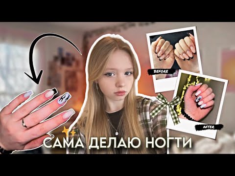 Видео: делаю НОВЫЕ НОГТИ САМОЙ СЕБЕ в 16 ЛЕТ💅 *разный дизайн на каждом ногте*