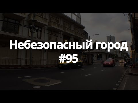 Видео: #95 небезопасный город