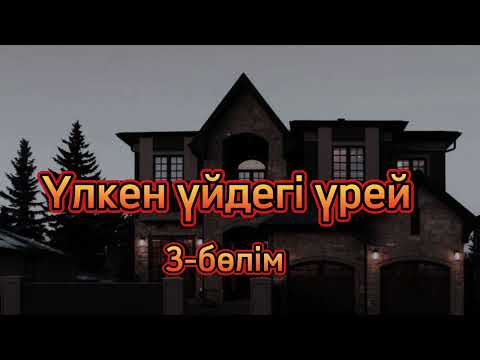 Видео: Үлкен үйдегі үрей.. 3-бөлім.. әсерлі ой-саларлық әңгіме