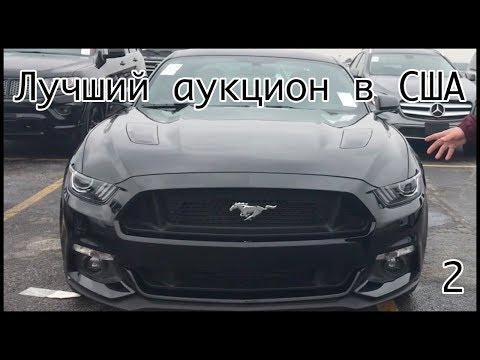 Видео: Автоаукцион в США.  Место где нужно покупать тачки.  Mustang почти за халяву! Цены на авто в США