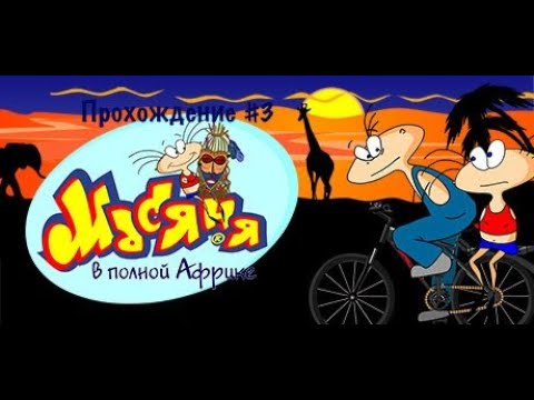 Видео: Прохождение Масяня в полной Африке #3.