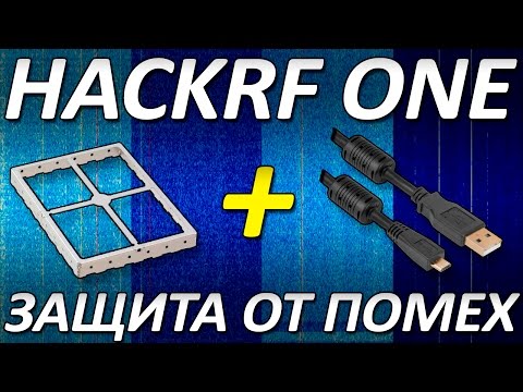 Видео: Защита SDR трансивера HackRF One от помех