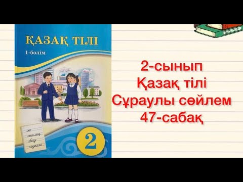 Видео: 2-сынып Қазақ тілі 47-сабақ Сұраулы сөйлем 42-45-жаттығулар Үй жұмысы