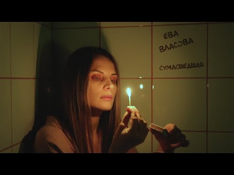 Видео: Ева Власова - Моя сумасшедшая (премьера 2022)