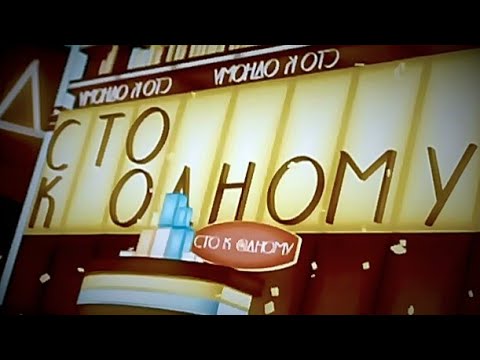 Видео: Сто к одному (31.05.2009) Авторадио х Радио Алла