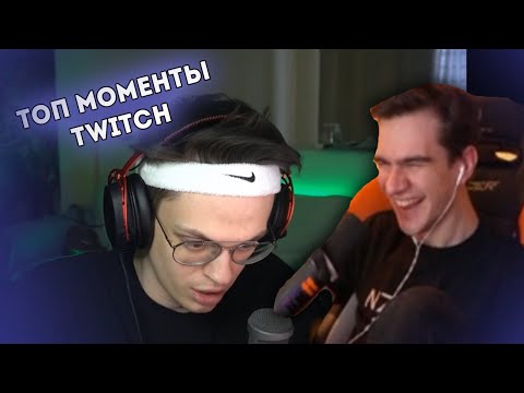 Видео: БРАТИШКИН СМОТРИТ - ТОП МОМЕНТЫ TWITCH | TWITCH FM #3