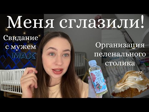 Видео: СГЛАЗИЛИ😱|Свидание с мужем🤍|ОРГАНИЗАЦИЯ пеленального столика| подготовка полным ходом!