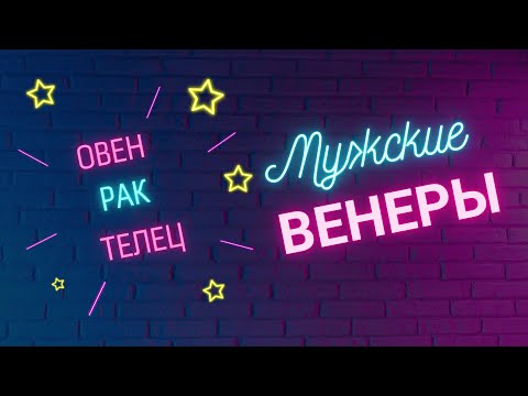 Видео: Мужские Венеры. ОВЕН. РАК. ТЕЛЕЦ