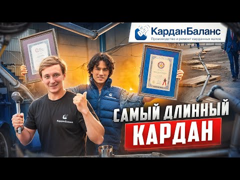 Видео: Ставим новые рекорды: собрали САМЫЙ ДЛИННЫЙ карданный вал в МИРЕ!