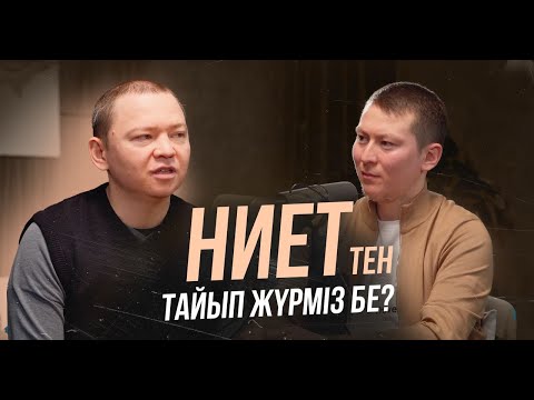 Видео: НИЕТтен тайып жүрміз бе? | Табиғат Қаутай х Айдос Абдрашов