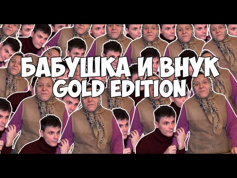 Видео: ВАЙНЫ БАБУШКА И ВНУК GOLD EDITION (#gan_13_)