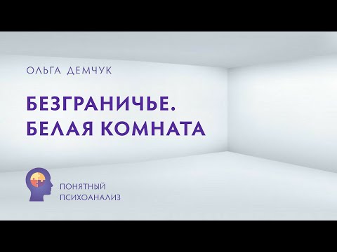 Видео: "Безграничье. Белая комната". Понятный психоанализ. Ольга Демчук