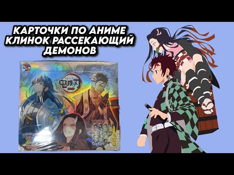 Видео: КАРТОЧКИ КЛИНОК РАССЕКАЮЩИЙ ДЕМОНОВ 2 ТИР / OPENING DEMON SLAYER COLLECTION CARDS BOX / DRAGO 2T5W