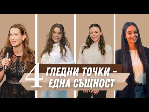 Видео: 4 ГЛЕДНИ ТОЧКИ - ЕДНА СЪЩНОСТ | GirlsOnFire