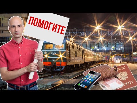 Видео: В чужом городе без документов денег и телефона | что делать? лайфхаки и советы
