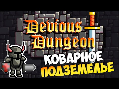 Видео: Devious Dungeon - Коварное Подземелье - Самый Веселый Пиксельный Платформер