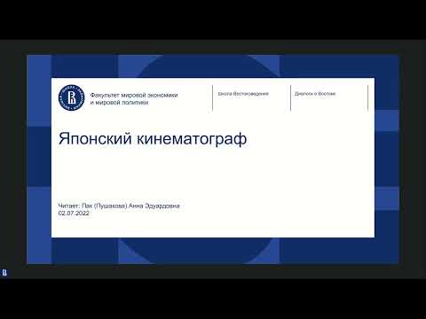 Видео: Лекция Анны Эдуардовны Пушаковой, посвященная японскому кинематографую. Проект «Диалоги о Востоке»