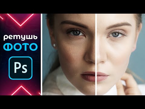 Видео: ИДЕАЛЬНАЯ кожа в Фотошопе за 15 МИНУТ - ЭТО ПРОСТО