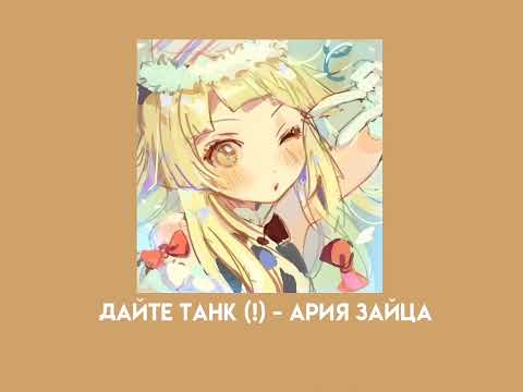 Видео: дайте танк (!) - ария зайца (speed up)